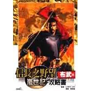 信長之野望：嵐世記布武篇攻略書