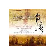 大航海時代的台灣