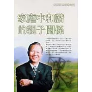 家庭中和諧的親子關係(本商品為有聲 CD)