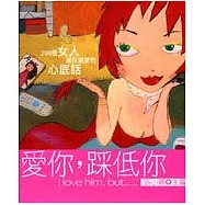愛你，踩低你 i love him，but……