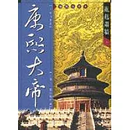 康熙大帝：亂起蕭牆 (下)