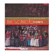 無父無夫的國度?：重女不輕男的母系摩梭