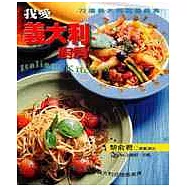 我愛義大利廚房：72道義大利驚喜美食