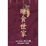 賺食世家─國家文藝獎得主 葉石濤黑色幽默小說選