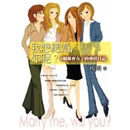 我想結婚，你呢?