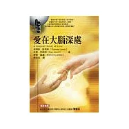 愛在大腦深處