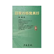回家的感覺真好