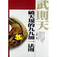 武則天：破天規的99加1法則