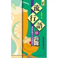《流行語粉有趣》─兼論新聞中的英語辭句