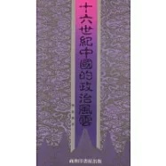 十六世紀中國的政治風雲