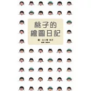 桃子的繪圖日記