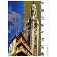 香港市區文化之旅
