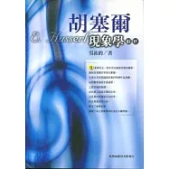 胡塞爾現象學解析