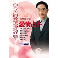侯德健實用易經：愛情占卜：你今天的愛情運氣好嗎?