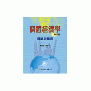 個體經濟學：理論與實務