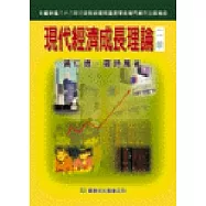 現代經濟成長理論