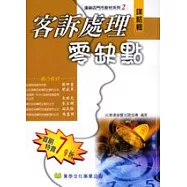 客訴處理零缺點.謀略輯