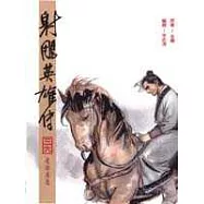 16K漫畫版射鵰英雄傳(三六)