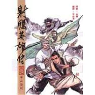 16K漫畫版射鵰英雄傳(三七)