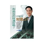 侯德健實用易經：財運占卜：你最近的財運好嗎?