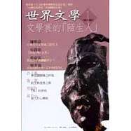 世界文學：文學裏的「陌生人」