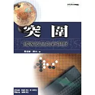 突圍-國家安全的新視野