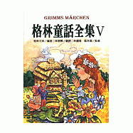 格林童話全集Ⅴ