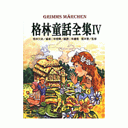 格林童話全集Ⅳ