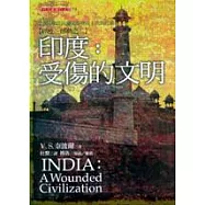 印度：受傷的文明