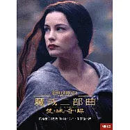 魔戒二部曲：雙城奇謀