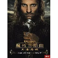 魔戒三部曲：王者再臨