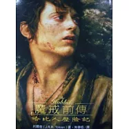 魔戒前傳：哈比人歷險記