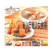 快樂青春期：美少年美少女食補