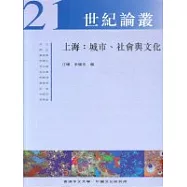 上海：城市、社會與文化