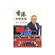 香港回歸歷程-鍾士元回憶錄
