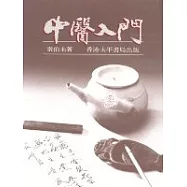 中醫入門
