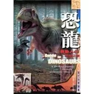 恐龍-激動人心的史前之旅