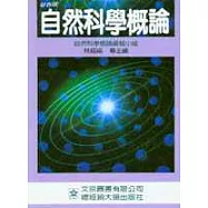 自然科學概論(彩色版)