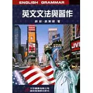 英文文法與習作