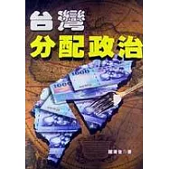 台灣分配政治