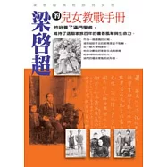 百年家族：梁啟超和他的兒女們