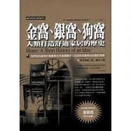 金窩、銀窩、狗窩：人類打造舒適家居的歷史