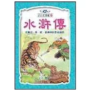 水滸傳(全套四冊)