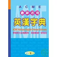ACME最新活用英漢字典