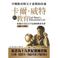 卡爾.威特的教育 (經典平裝版)