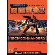 鋼彈司令2終極教戰寶典