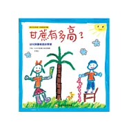 甘蔗有多高?：幼兒測量概念的學習(二版一刷)