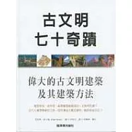 古文明七十奇蹟 : 宏偉建築及其誕生