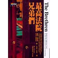 最高法院兄弟們