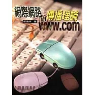 網際網路與傳播理論